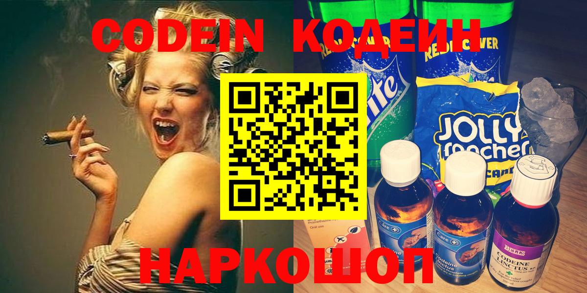 Codein напиток Lean (лин) Сорочинск